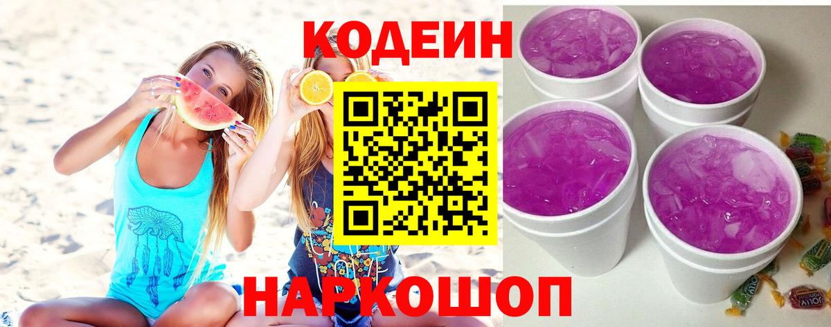 Codein напиток Lean (лин)  Вход с VPN  Барабинск  Codein Purple Drank 