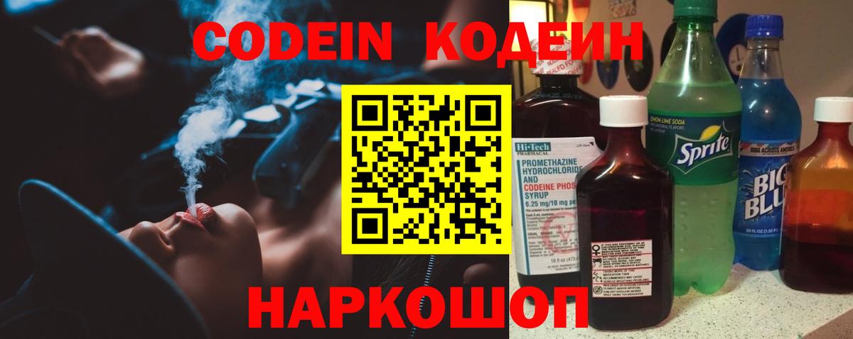 Кодеин Purple Drank Барабинск